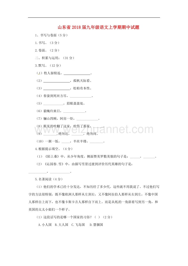 山东省2018年九年级语文上学期期中试题新人教版.doc_第1页