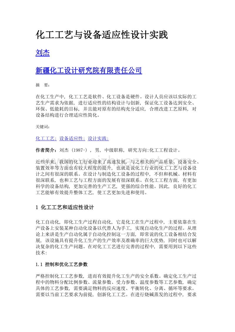 化工工艺与设备适应性设计实践.doc_第1页