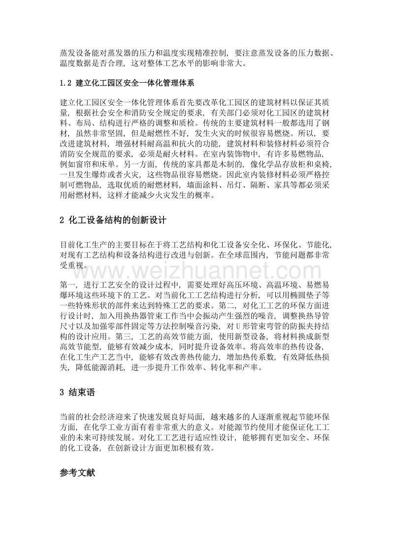 化工工艺与设备适应性设计实践.doc_第2页