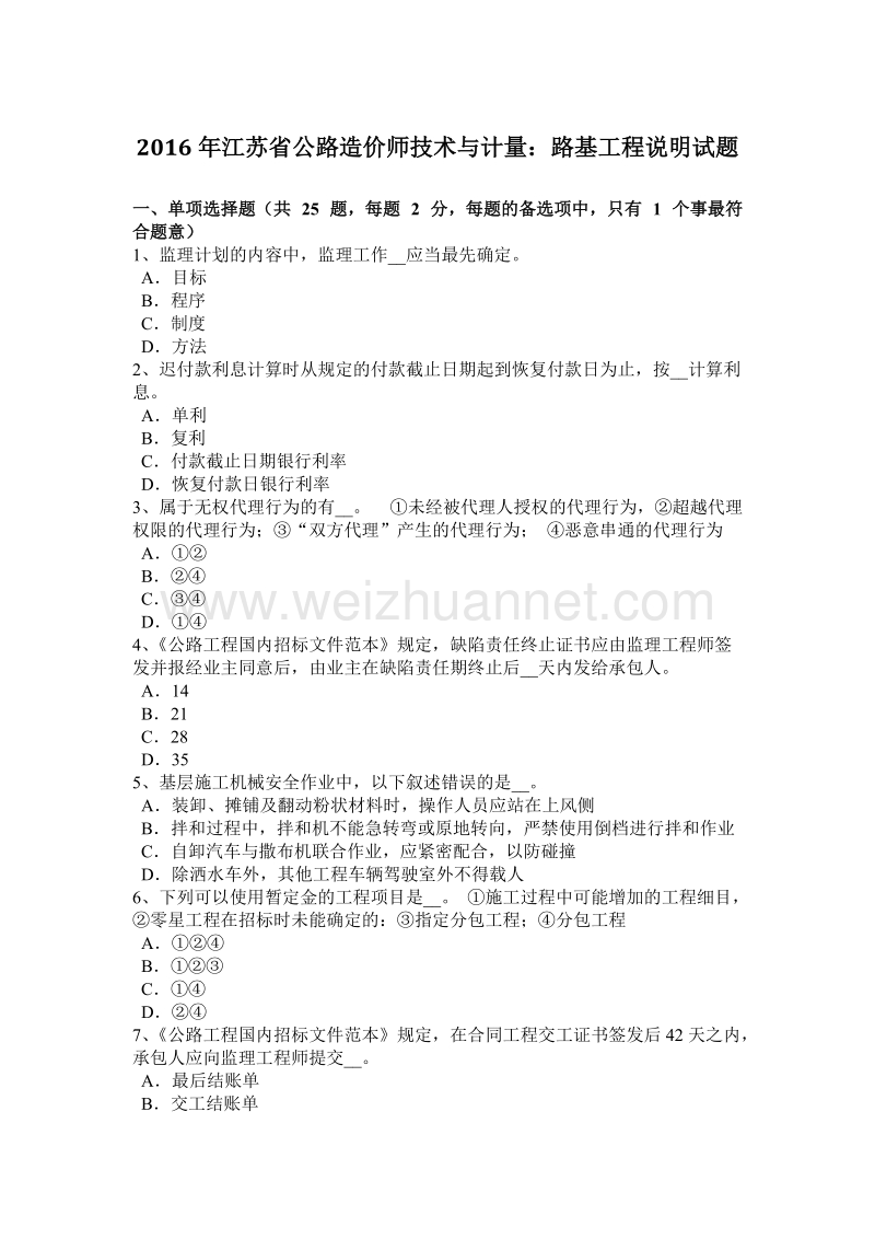 2016年江苏省公路造价师技术与计量：路基工程说明试题.docx_第1页