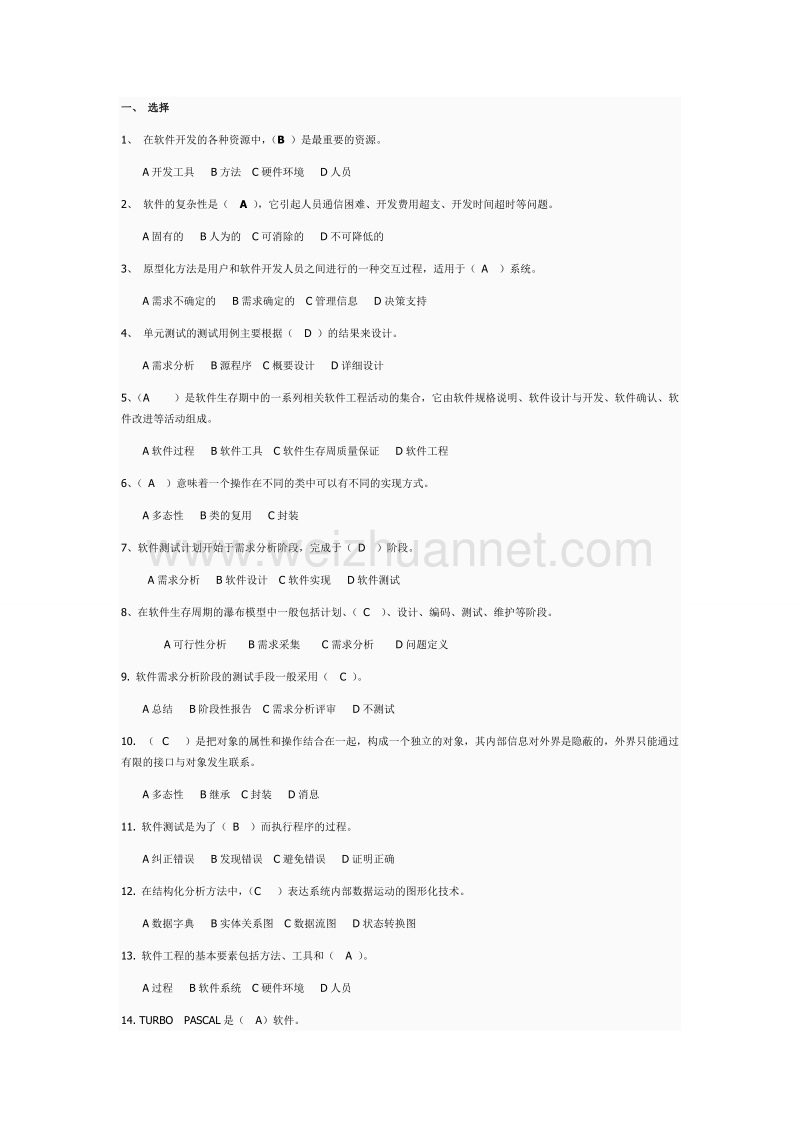 软件工程试题和答案.doc_第1页