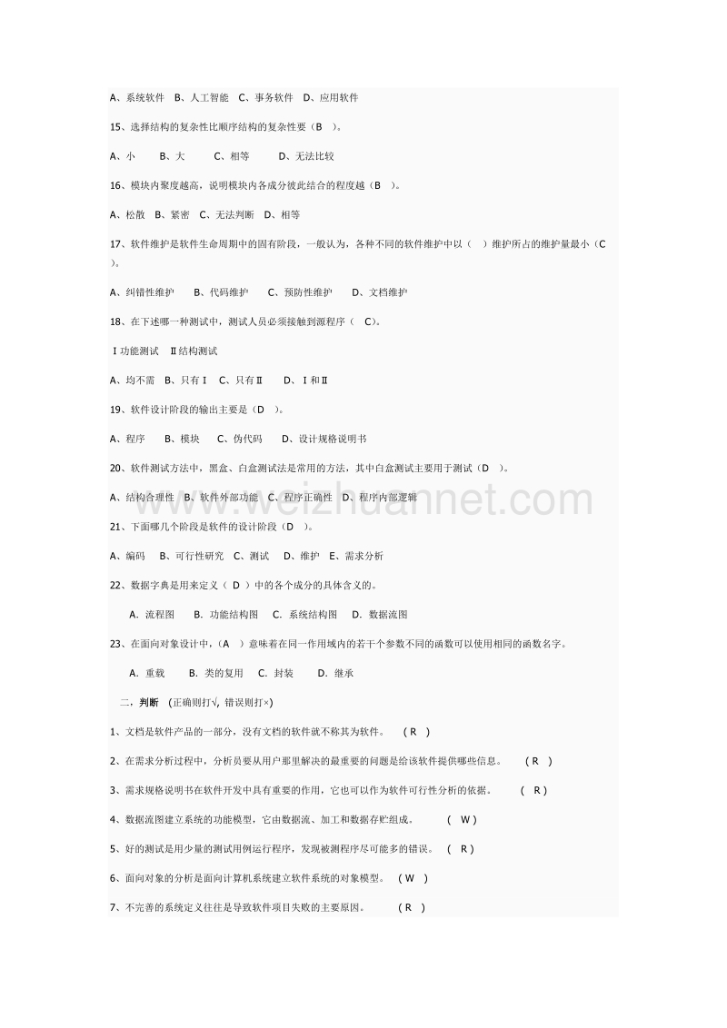 软件工程试题和答案.doc_第2页