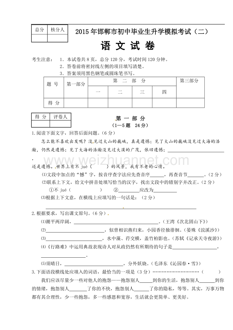 河北省邯郸市2015届初中毕业生升学模拟考试(二)语文试题.doc_第1页