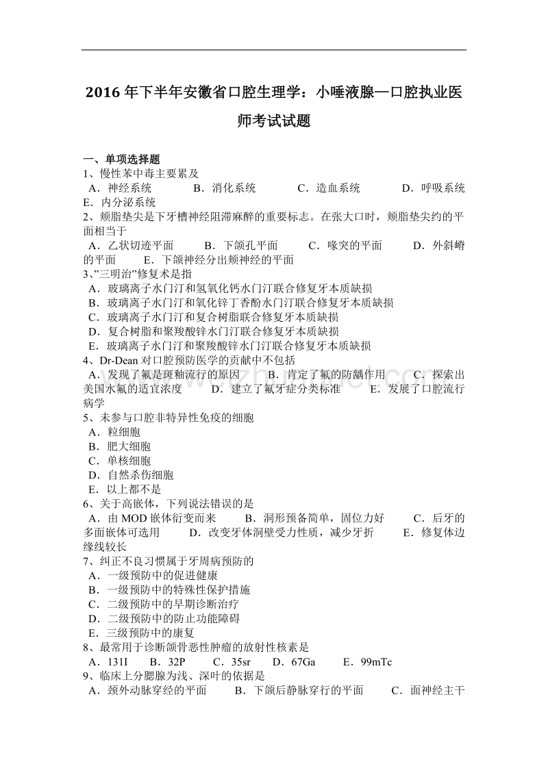 2016年下半年安徽省口腔生理学：小唾液腺—口腔执业医师考试试题.docx_第1页