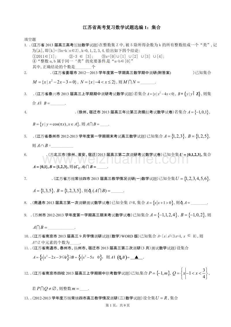 江苏省高考复习数学试题选编1：集合(学生版).doc_第1页