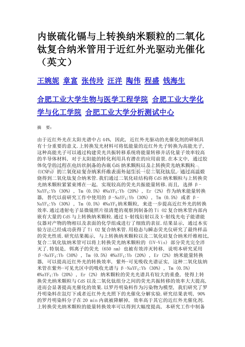 内嵌硫化镉与上转换纳米颗粒的二氧化钛复合纳米管用于近红外光驱动光催化（英文）.doc_第1页