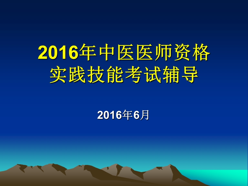 16年中医、中西医医师资格辅导.ppt_第1页