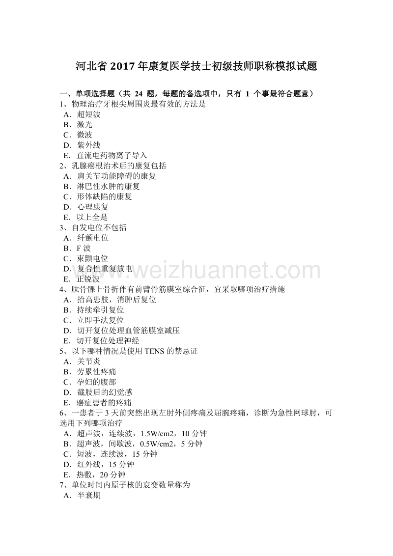 河北省2017年康复医学技士初级技师职称模拟试题.doc_第1页