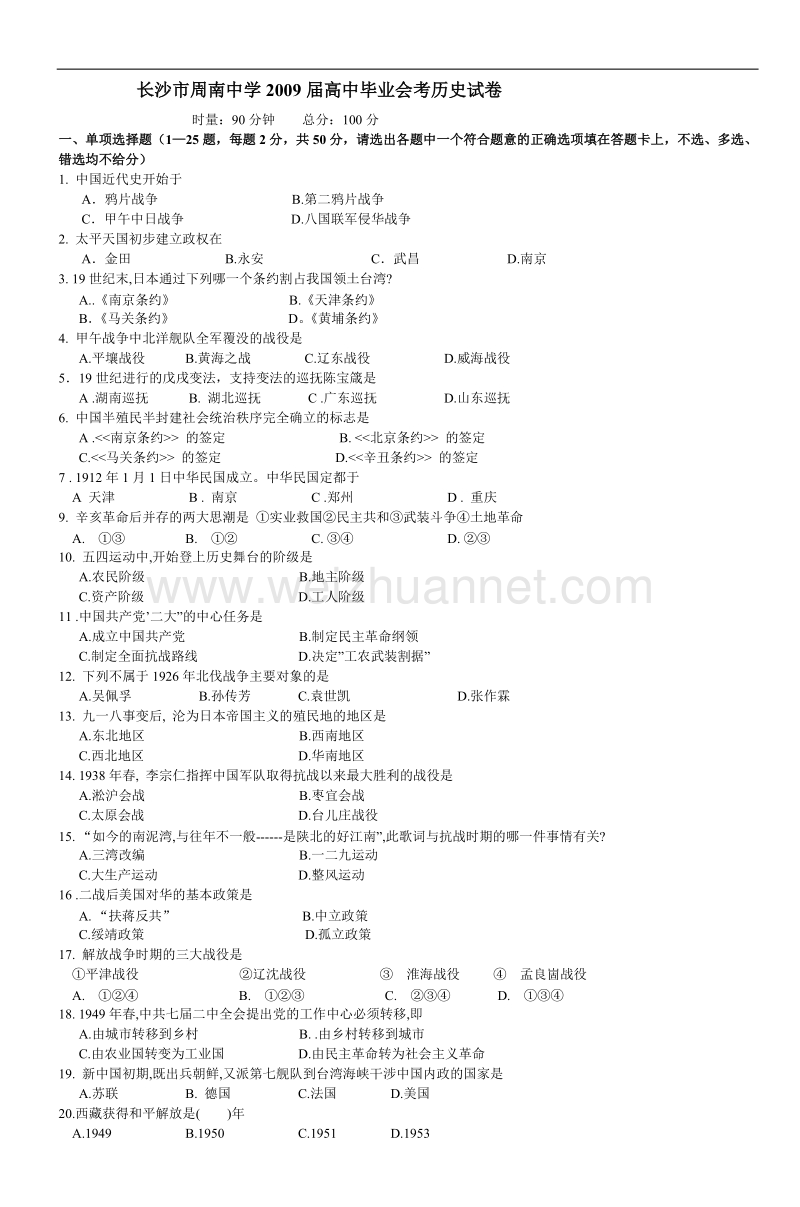 长沙市周南中学2009届高中毕业会考历史试卷.doc_第1页