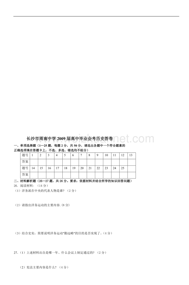 长沙市周南中学2009届高中毕业会考历史试卷.doc_第3页