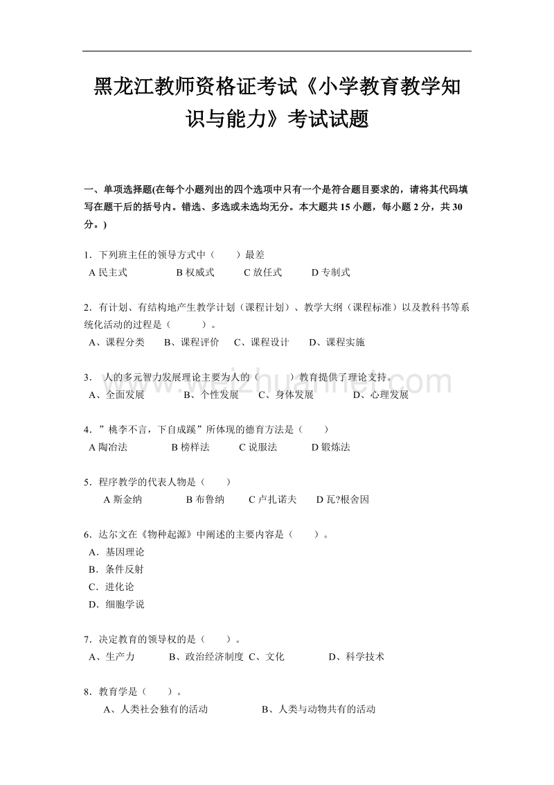 黑龙江教师资 格 证考试《小学教育教学知识与能力》考试试题.docx_第1页