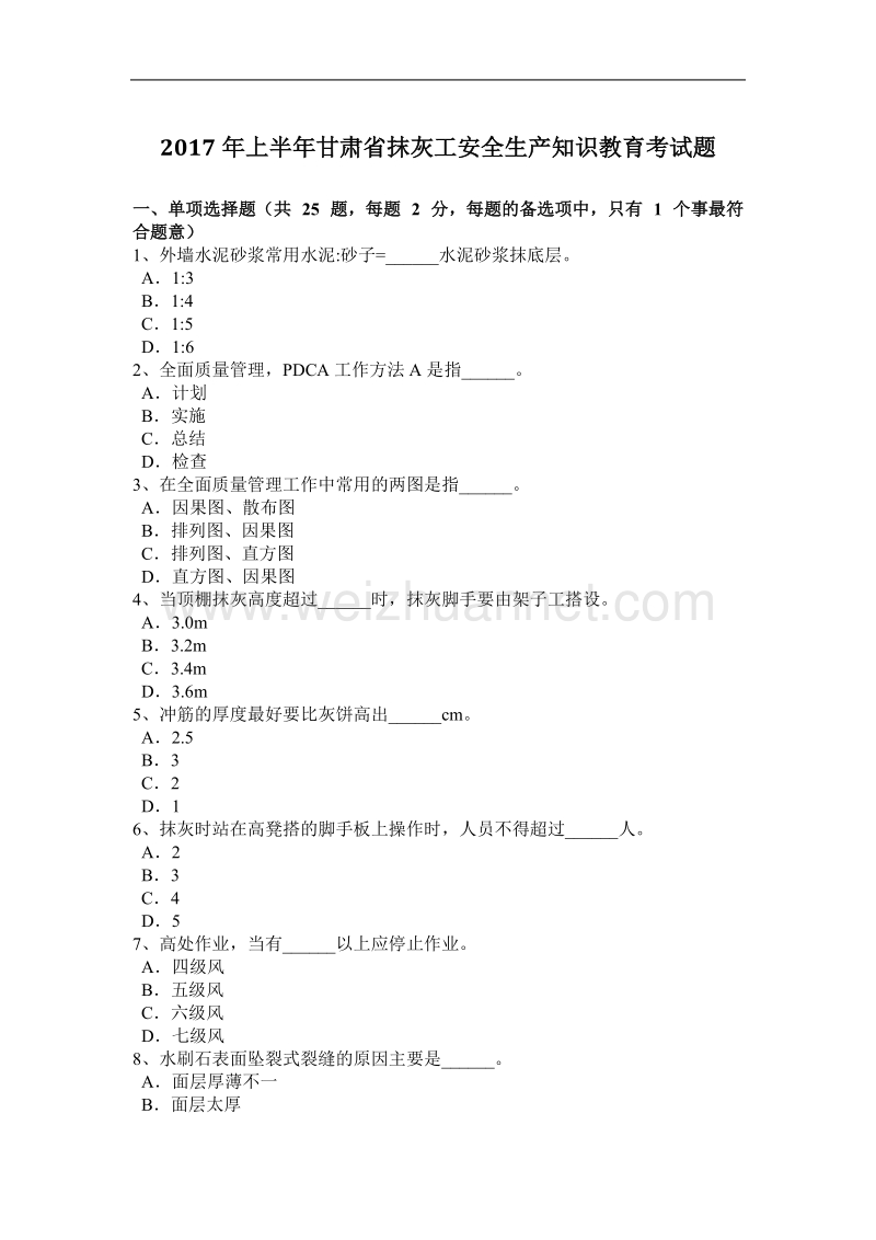 2017年上半年甘肃省抹灰工安全生产知识教育考试题.docx_第1页