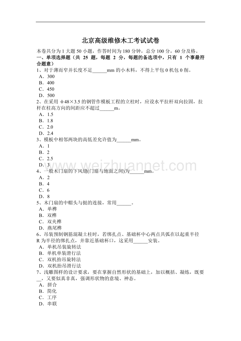 北京高级维修木工考试试卷.docx_第1页