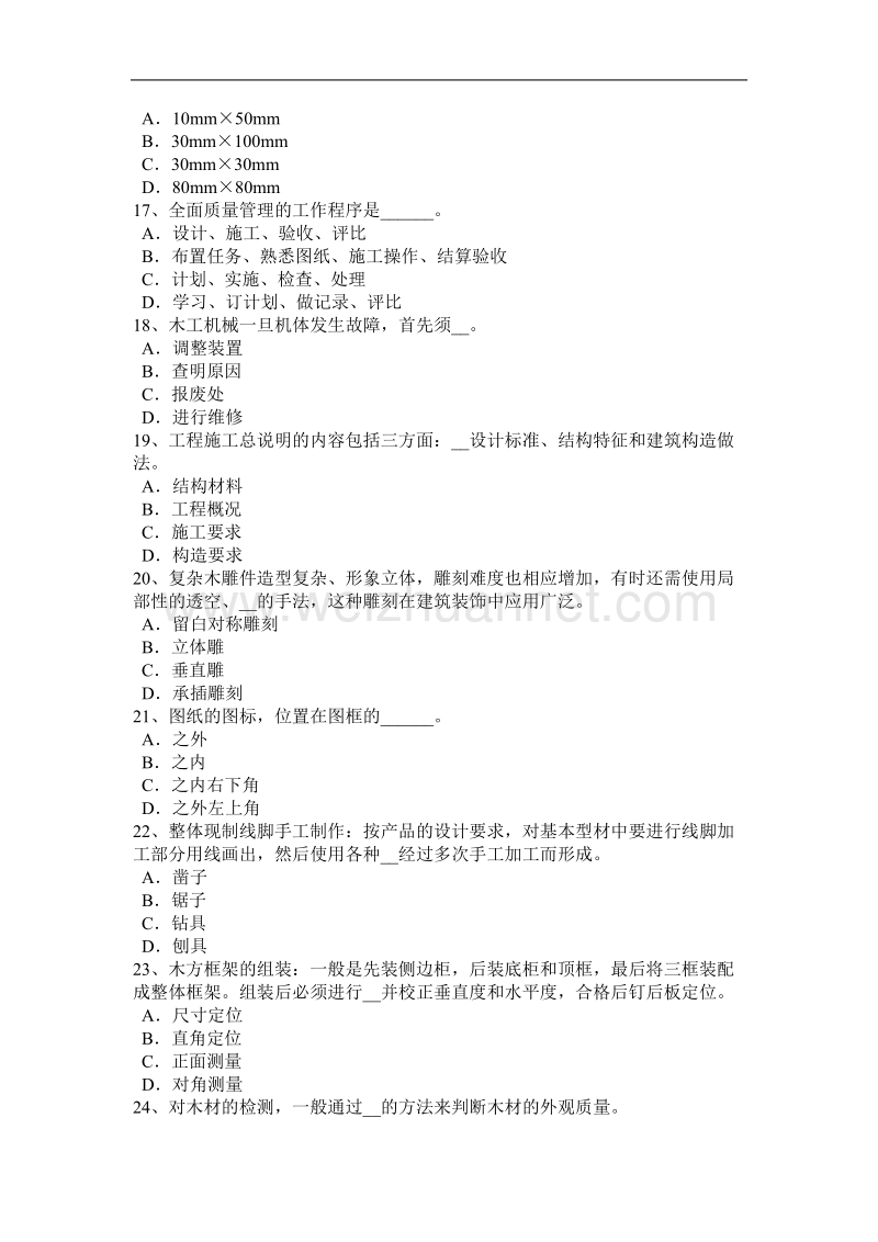 北京高级维修木工考试试卷.docx_第3页