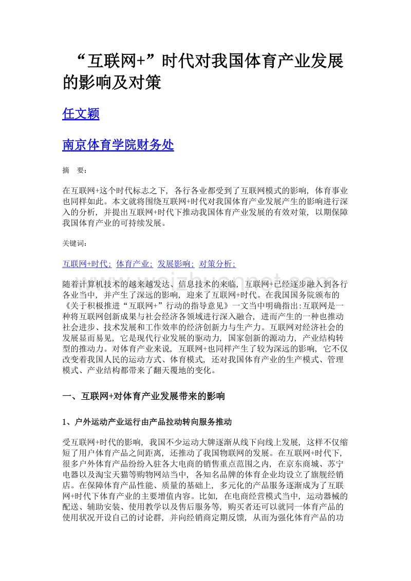 互联网+时代对我国体育产业发展的影响及对策.doc_第1页