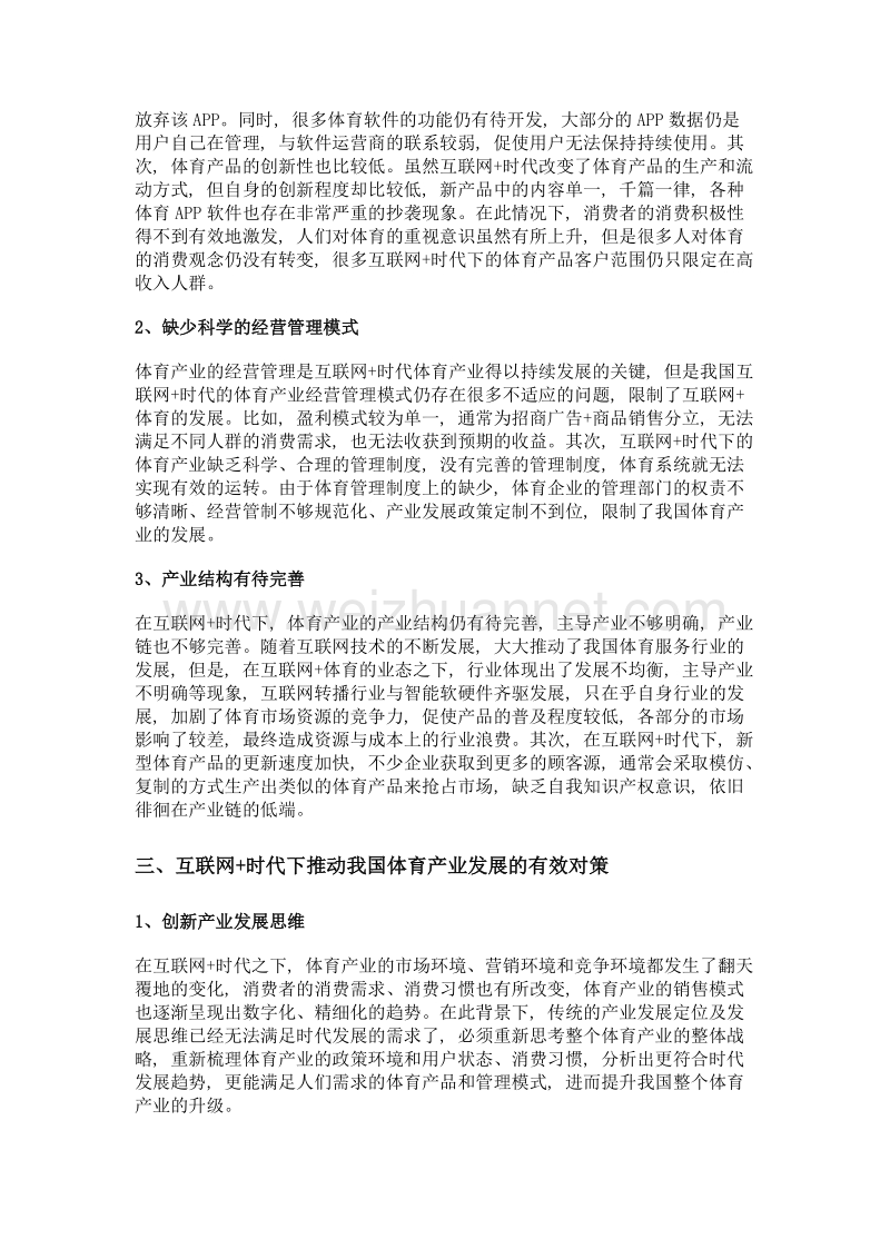 互联网+时代对我国体育产业发展的影响及对策.doc_第3页