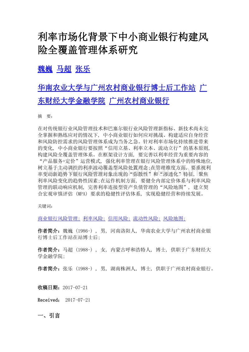 利率市场化背景下中小商业银行构建风险全覆盖管理体系研究.doc_第1页