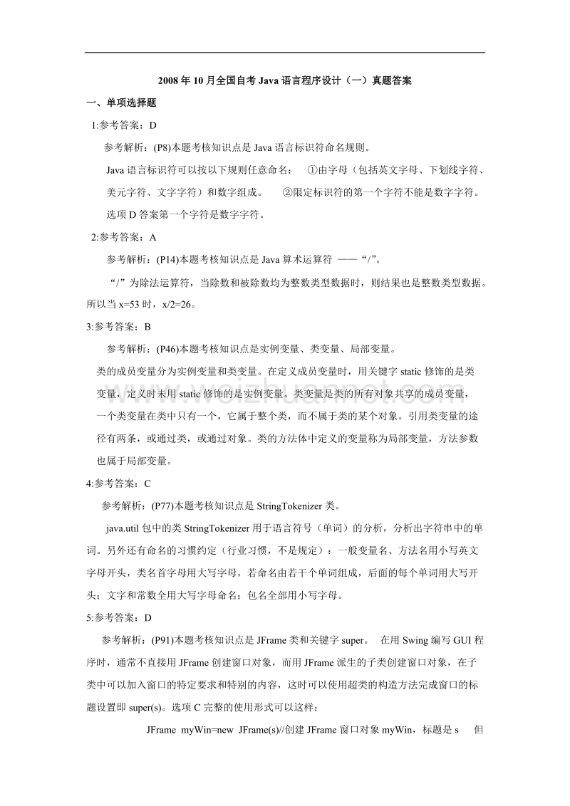 2008年10月java语言程序设计(一)答案.docx_第1页