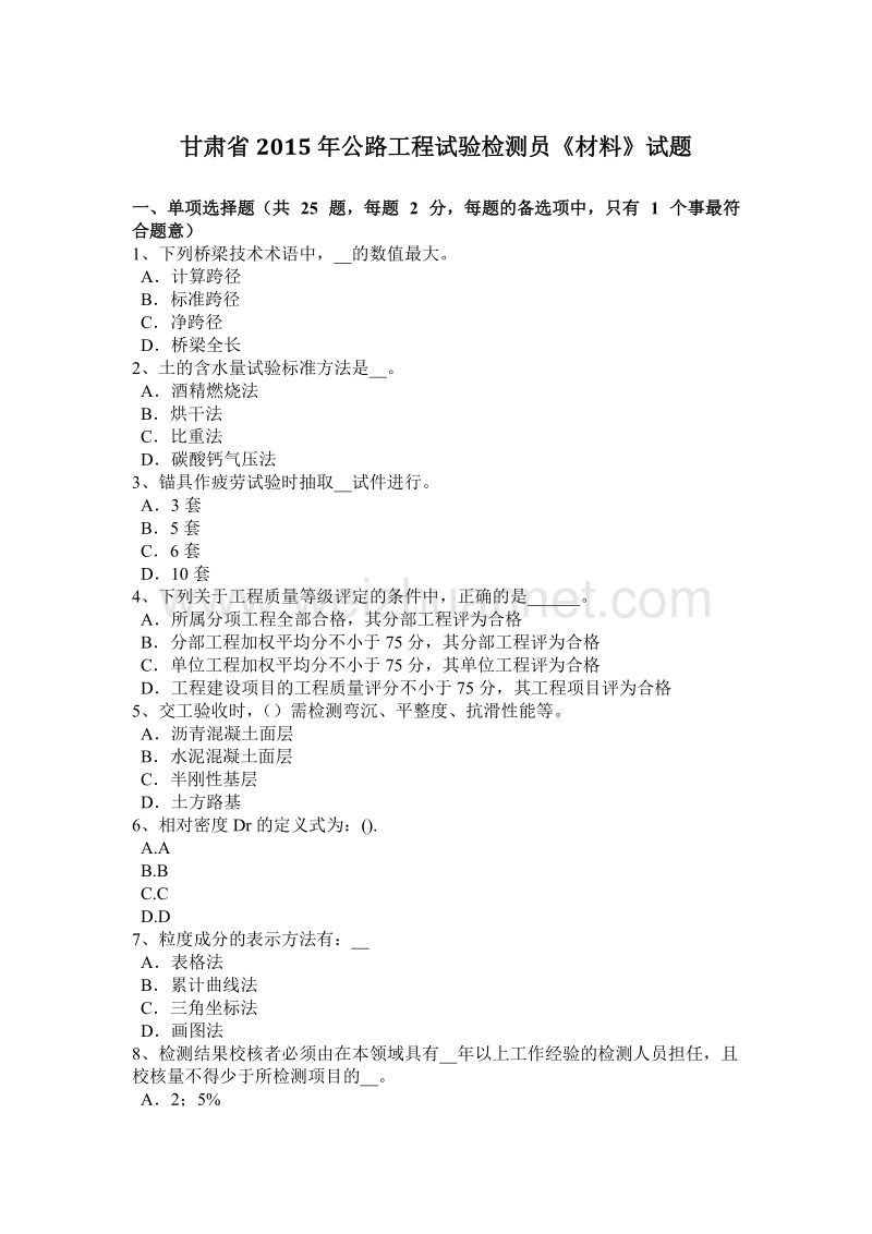 甘肃省2015年公路工程试验检测员《材料》试题.docx_第1页