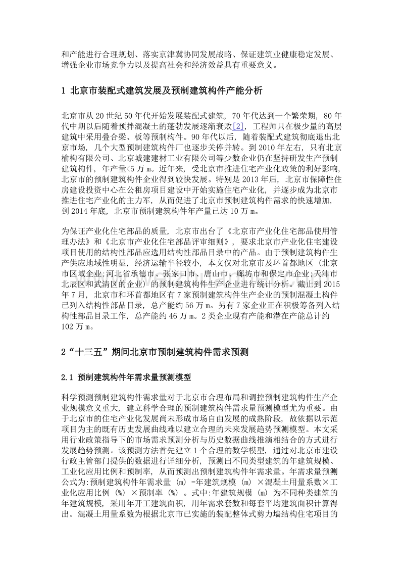 北京市预制建筑构件供应和需求预测分析.doc_第3页