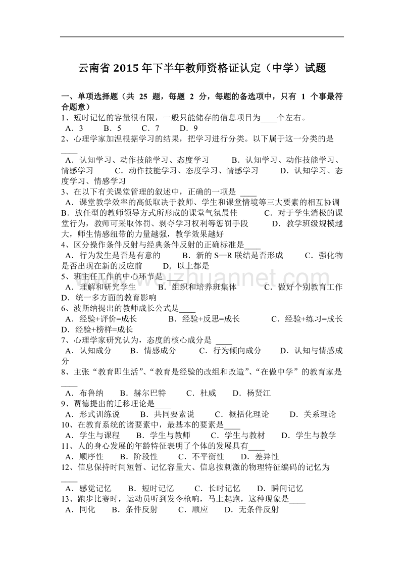 云南省2015年下半年教师资 格 证认定(中学)试题.docx_第1页