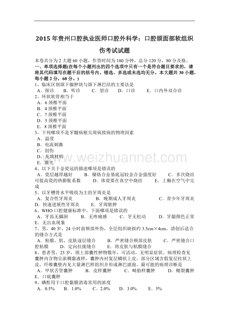 2015年贵州口腔执业医师口腔外科学：口腔颌面部软组织伤考试试题.docx_第1页