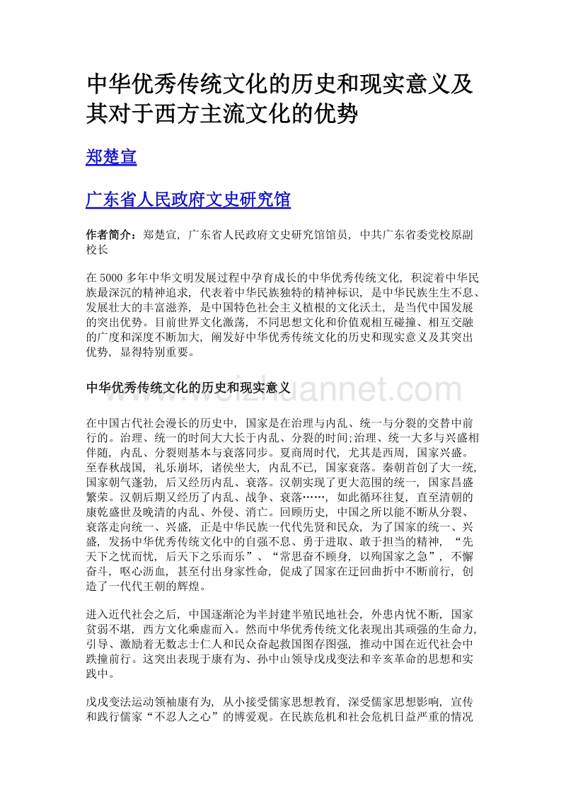 中华优秀传统文化的历史和现实意义及其对于西方主流文化的优势.doc_第1页