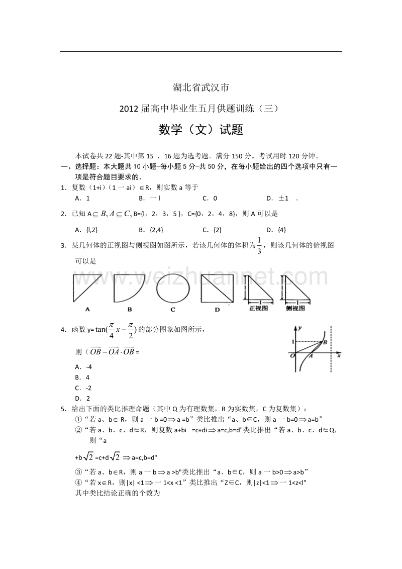 湖北武汉市2012届高中毕业生五月供题(三)数学文试题1.doc_第1页