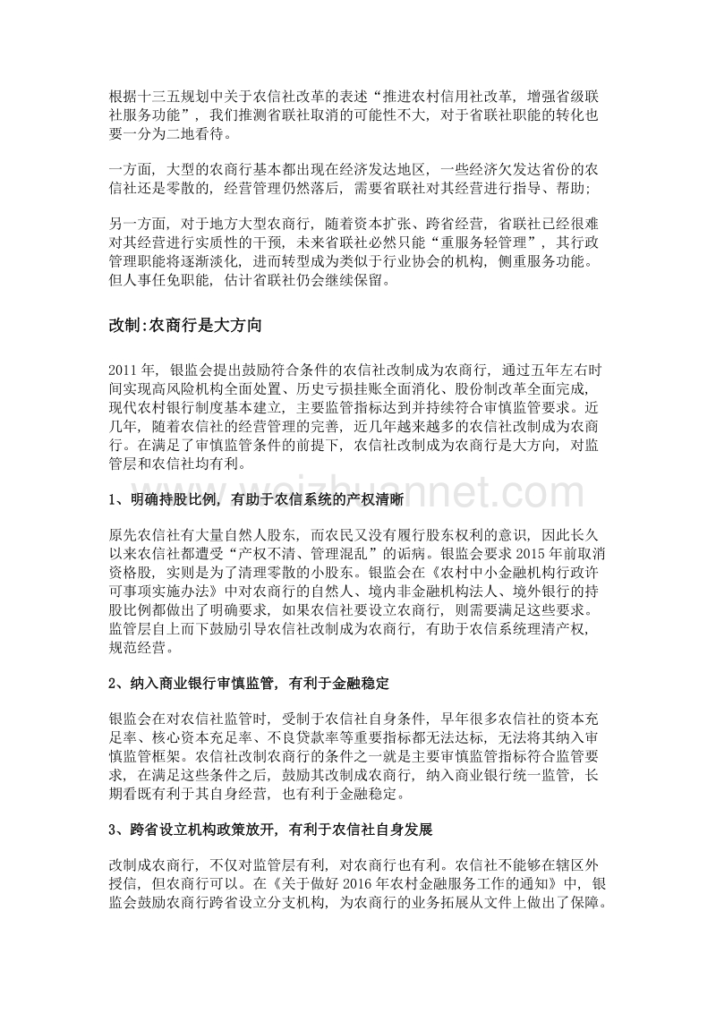 农信社被忽略的第六大行 (下).doc_第3页