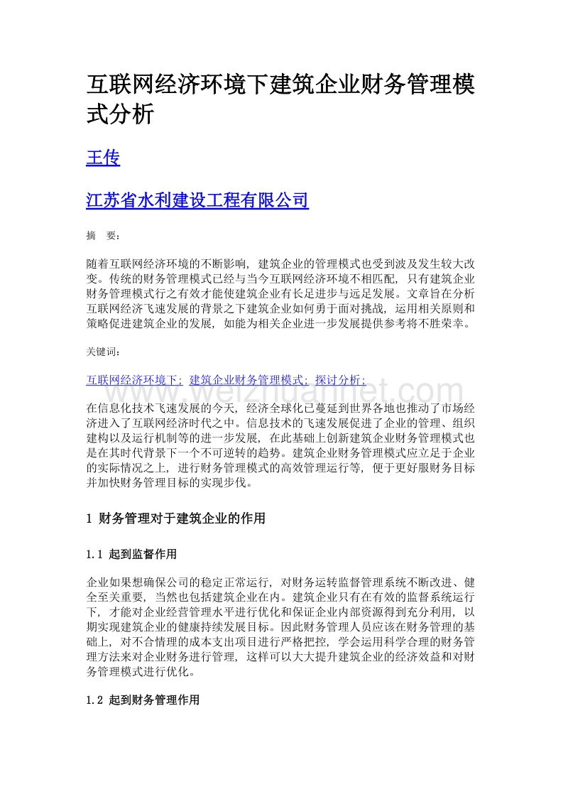 互联网经济环境下建筑企业财务管理模式分析.doc_第1页