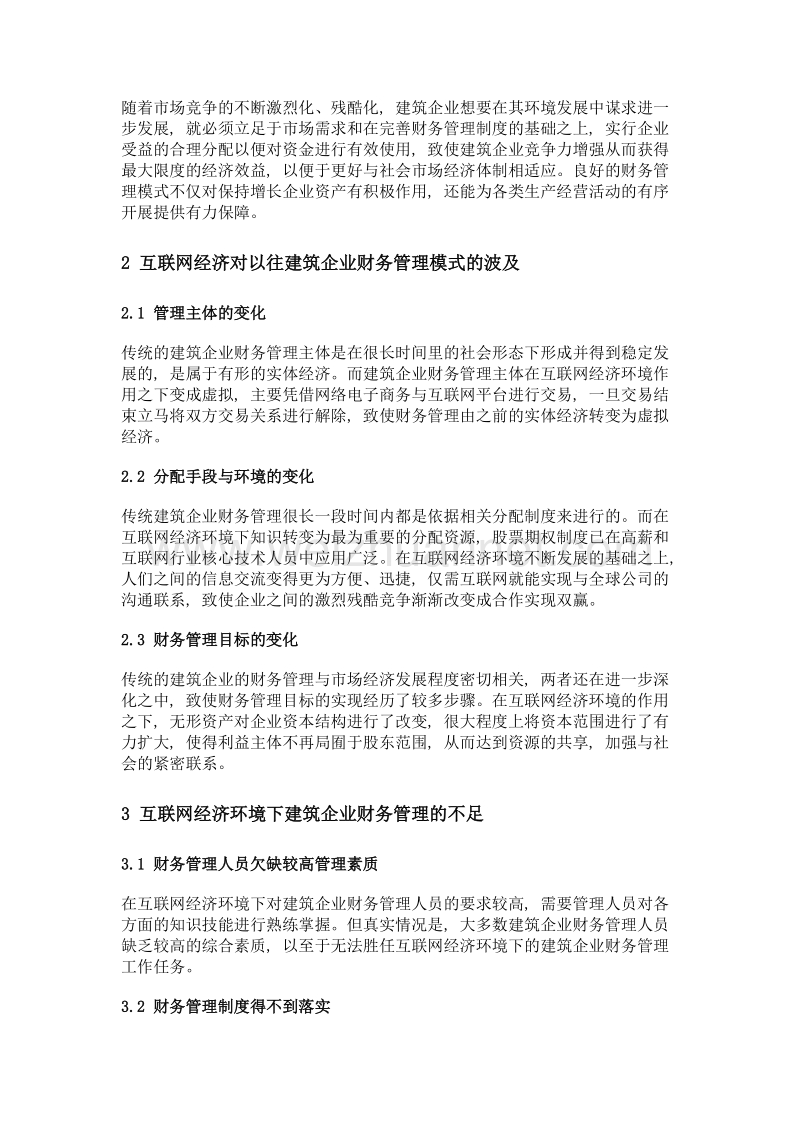 互联网经济环境下建筑企业财务管理模式分析.doc_第2页