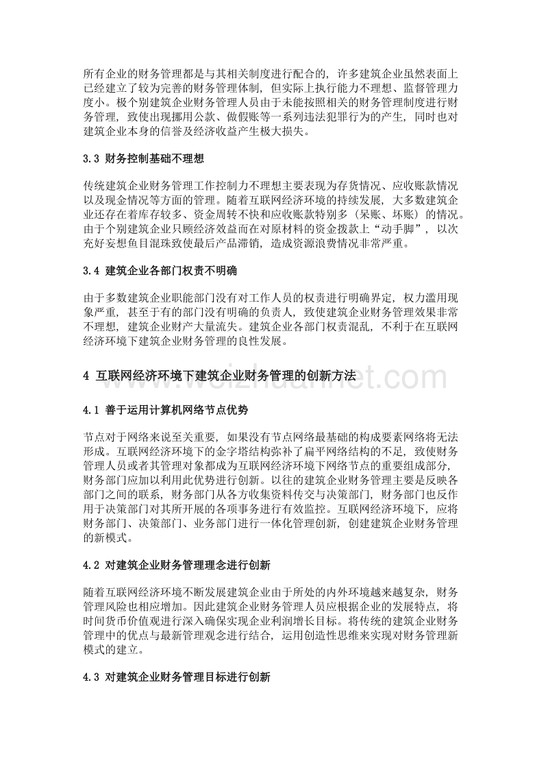 互联网经济环境下建筑企业财务管理模式分析.doc_第3页