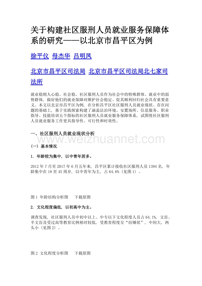 关于构建社区服刑人员就业服务保障体系的研究——以北京市昌平区为例.doc_第1页