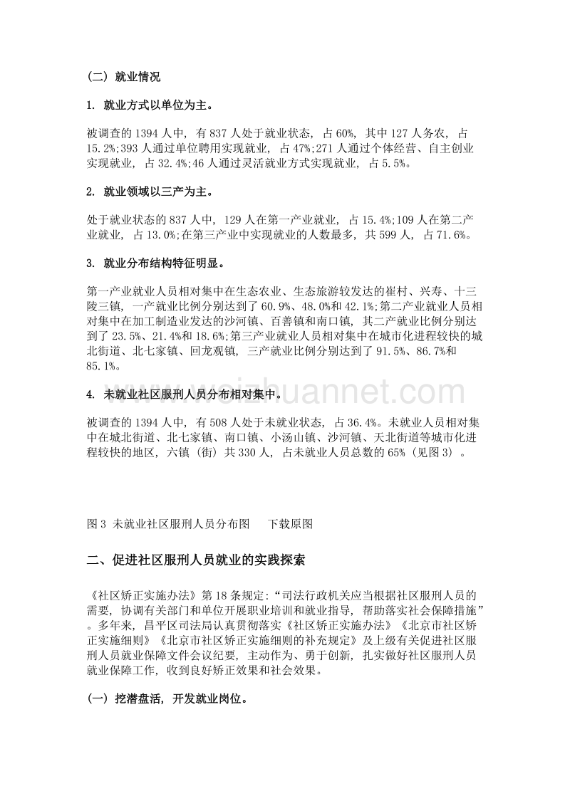 关于构建社区服刑人员就业服务保障体系的研究——以北京市昌平区为例.doc_第2页