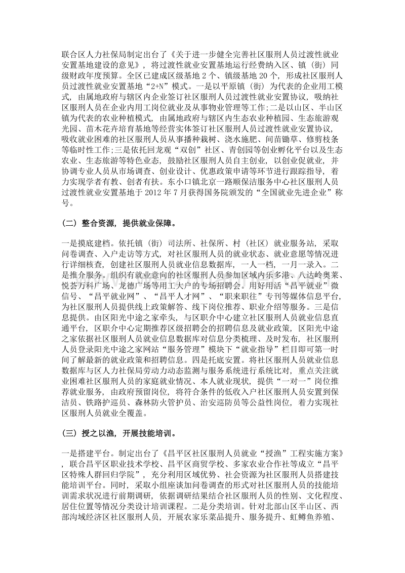 关于构建社区服刑人员就业服务保障体系的研究——以北京市昌平区为例.doc_第3页