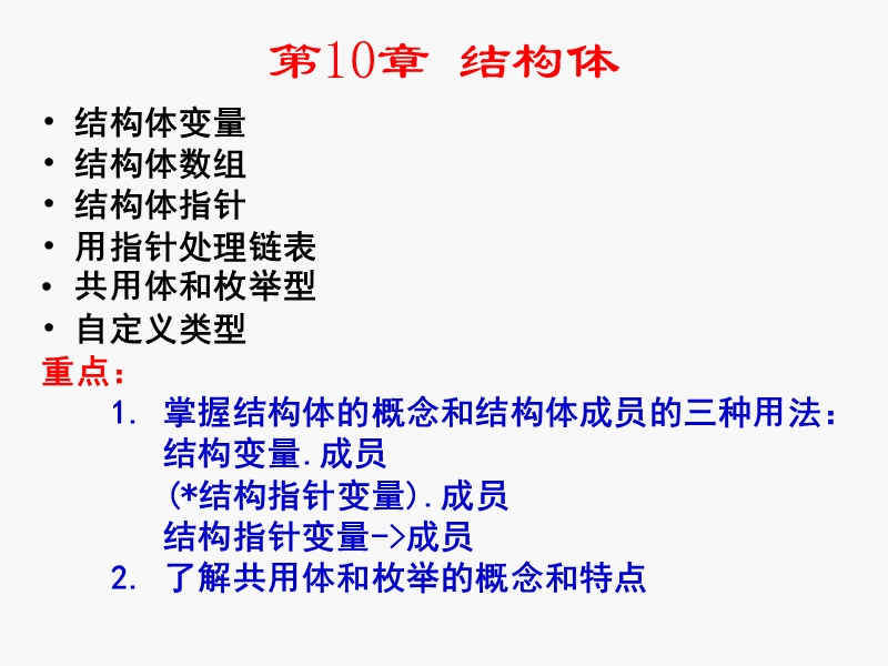 11.结构体在c语言技巧运用.ppt_第1页