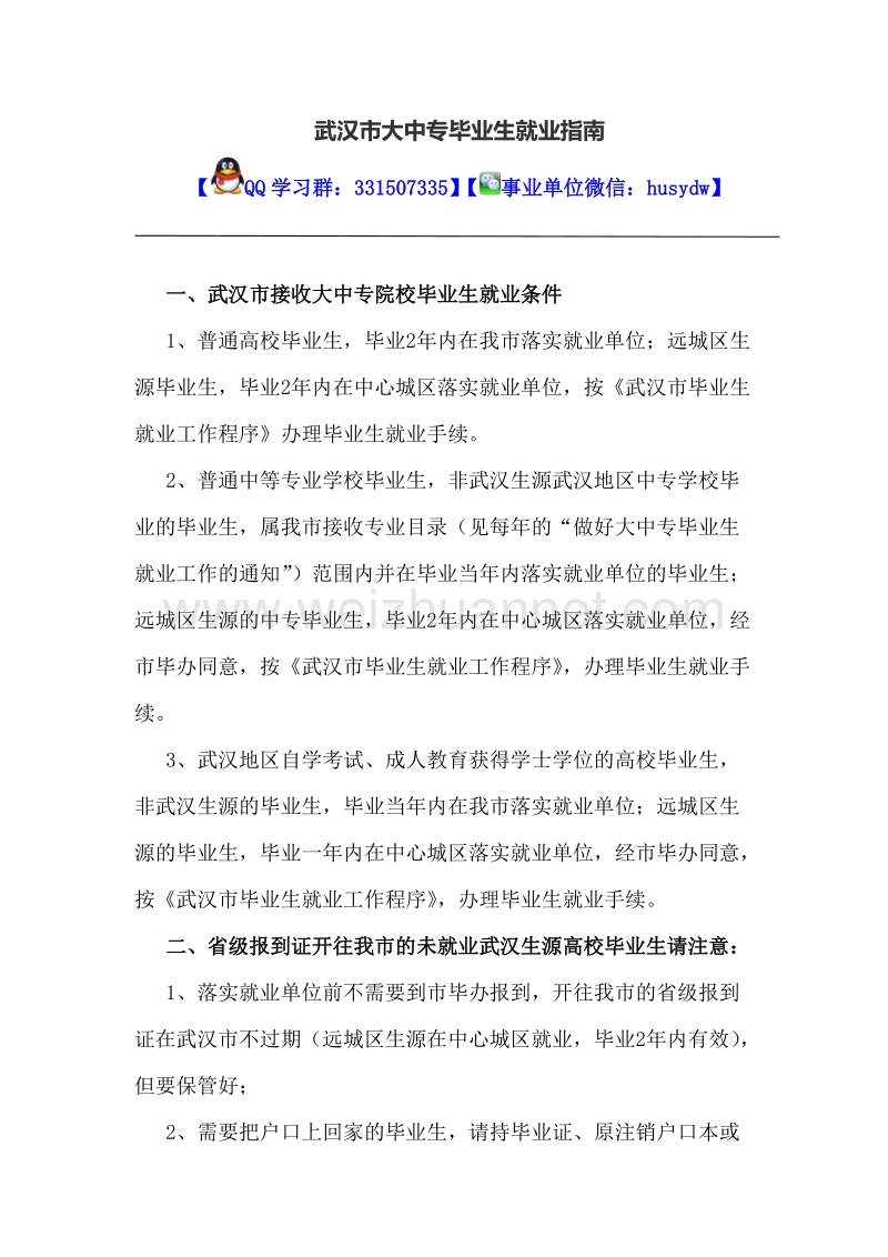 --武汉市大中专毕业生就业指南.doc_第1页