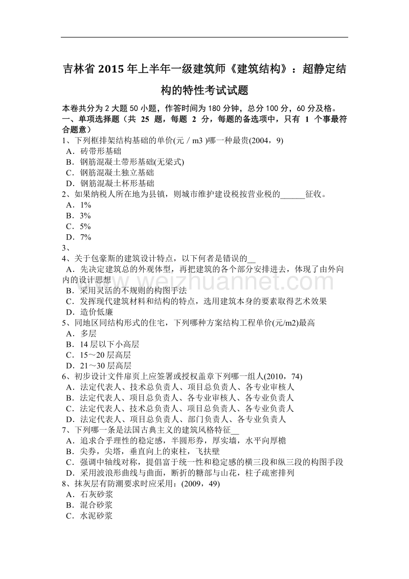 吉林省2015年上半年一级建筑师《建筑结构》：超静定结构的特性考试试题.docx_第1页