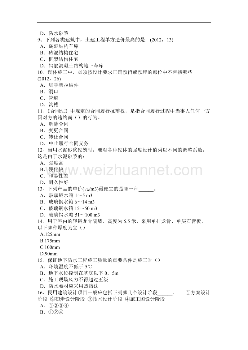 吉林省2015年上半年一级建筑师《建筑结构》：超静定结构的特性考试试题.docx_第2页