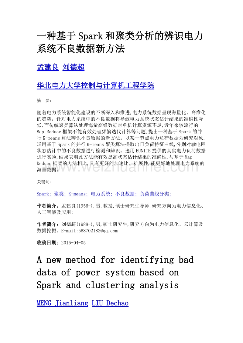 一种基于spark和聚类分析的辨识电力系统不良数据新方法.doc_第1页