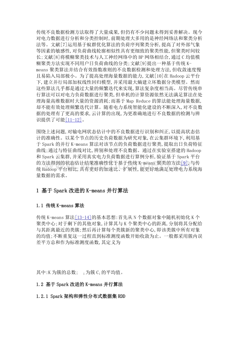 一种基于spark和聚类分析的辨识电力系统不良数据新方法.doc_第3页