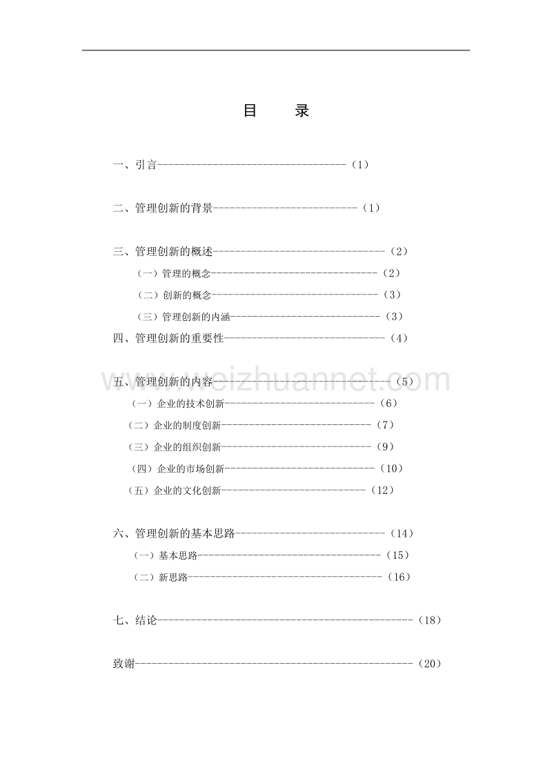 2001年浅谈企业管理创新.doc_第3页