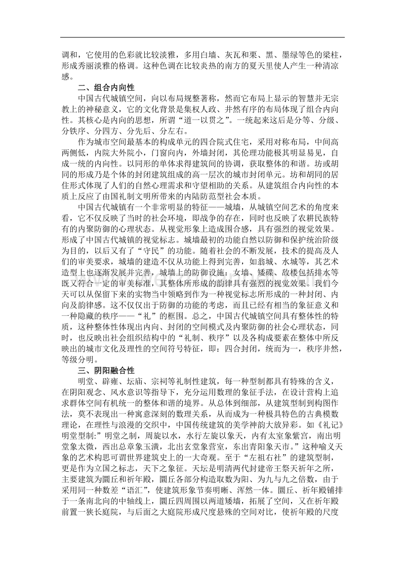 中国建筑的美学特点.docx_第2页