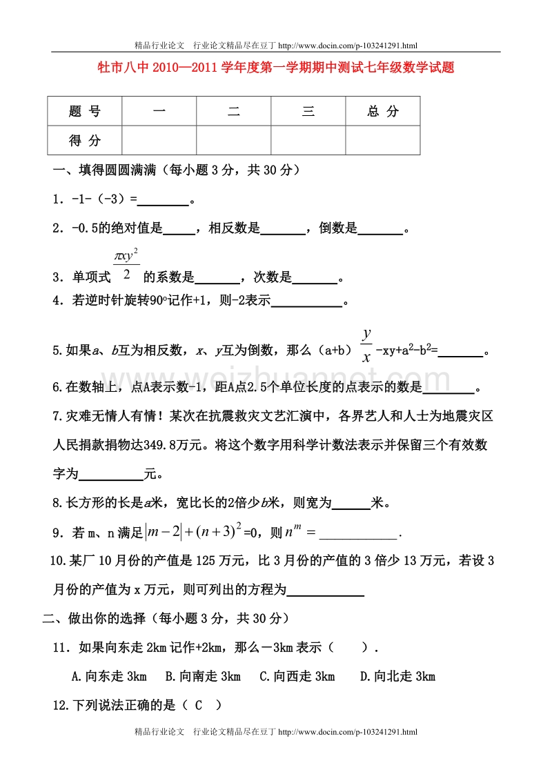 黑龙江省牡丹江市八中2010-2011学年七年级数学上册期中试卷（含答案）[教育精品].doc_第1页