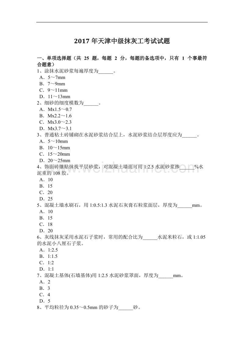 2017年天津中级抹灰工考试试题.docx_第1页