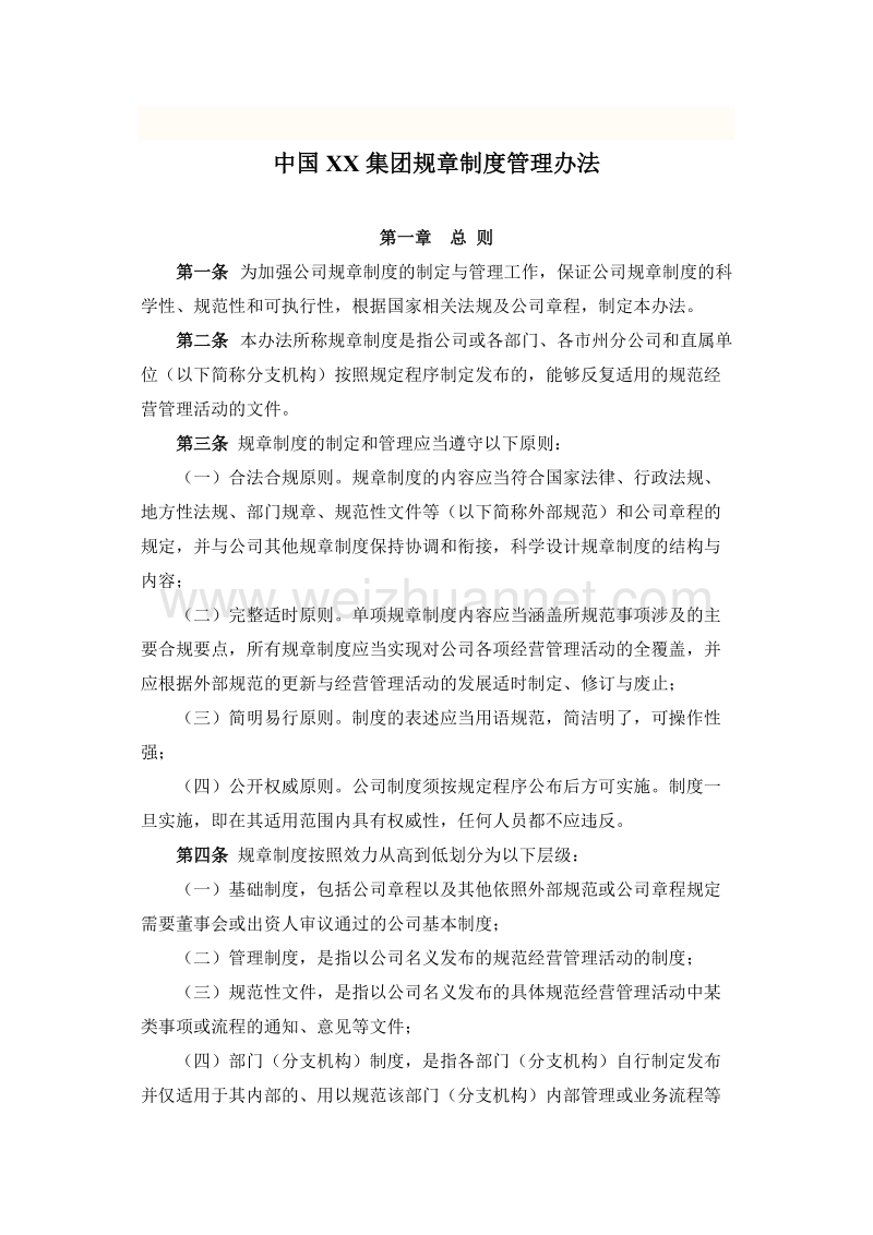 中国xx集团规章制度管理办法.doc_第1页