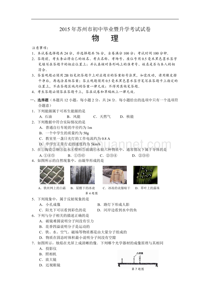 2015年苏州市初中毕业暨升学考试试卷物理试题.doc_第1页