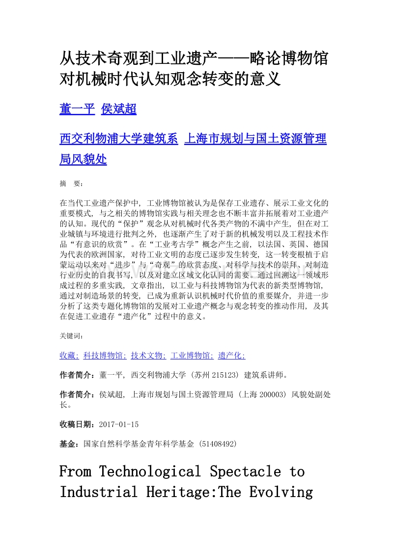 从技术奇观到工业遗产——略论博物馆对机械时代认知观念转变的意义.doc_第1页