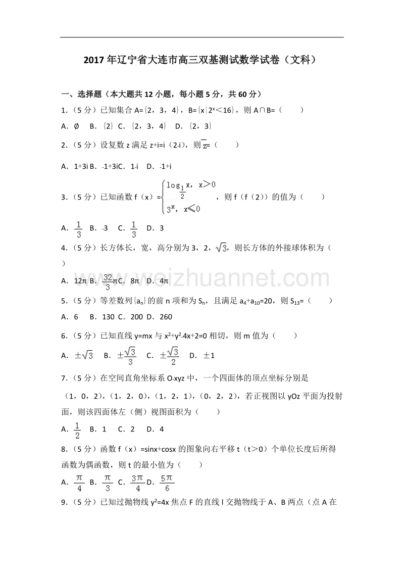 2017年辽宁省大连市高三双基测试数学试卷(文科).doc_第1页