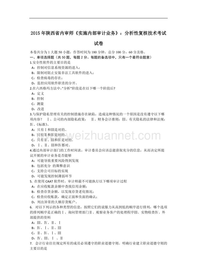 2015年陕西省内审师《实施内部审计业务》：分析性复核技术考试试卷.docx_第1页